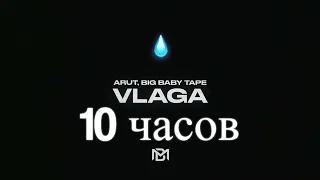 10 ЧАСОВ | Arut, Big Baby Tape - VLAGA