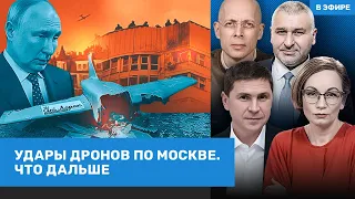 ⚡️Фейгин, Подоляк, Асланян | Удары дронов по Москве. Что дальше? Реакция Путина | ВОЗДУХ