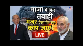 Israel-Hamas War Live News Updates: Gaza का ये मंजर डराने वाला है! | World War 3 | Netanyahu | LIVE