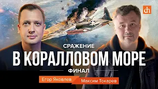 Сражение в Коралловом море. Финал/Максим Токарев и Егор Яковлев