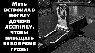 Мать встроила в могилу дочери лестницу, чтобы навещать ее во время грозы