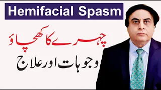 Hemifacial Spasm - Face Twitching Cause And Treatment in Urdu | Dr. Khalid Jamil