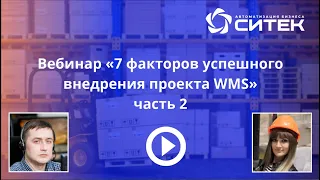 7 факторов успешного внедрения проекта WMS (2 часть)