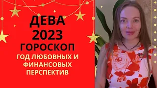 Дева - гороскоп на 2023 год, год любовных и финансовых перспектив