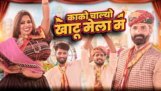 खाटूश्याम जी की पैदल यात्रा || Superhit Rajasthani Marwadi Short Comedy || Kaka Kajod Ki Comedy