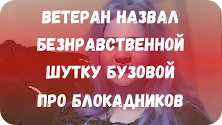 Ветеран назвал безнравственной шутку Бузовой про блокадников