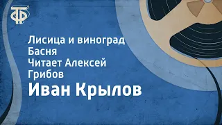 Иван Крылов. Лисица и виноград. Басня. Читает Алексей Грибов (1959)