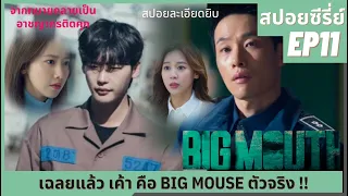 สปอยซีรีส์ | Big Mouth EP11 เมื่อทนายปากมาก กลายเป็นนักต้มตุ๋นติดคุก เมียจึงวางแผนช่วย จงซอก ยุนอา