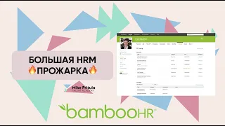 Раскрытие преимуществ HRM-системы BambooHR: Какова функциональность, цена и развитие?