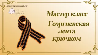 Георгиевская лента крючком. Мастер класс