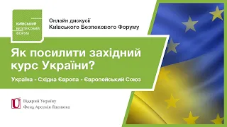 22.05.2020 Онлайн дискусія КБФ. Як посилити західний курс України?