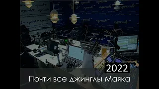 Почти ВСЕ джинглы (Радио "Маяк", 2022 - н. в.).