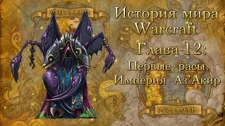 [WarCraft] История мира Warcraft. Глава 12: Первые расы. Империя Аз’Акир.