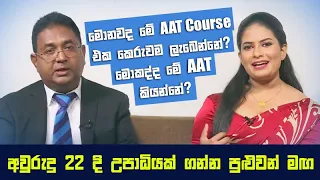 මොකද්ද මේ AAT කියන්නේ?/ What is this AAT Qualification?