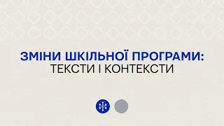 Зміни шкільної програми: тексти і контексти