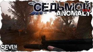 ПОСЛЕДНИЙ ЗАКАЗ СЕДЬМОГО  ► S.T.A.L.K.E.R. Anomaly 1.5.1 (Часть 6)