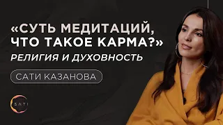 Сати Казанова - Суть медитаций; Что такое карма?; Религия и духовность