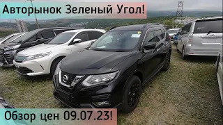 Авторынок Зеленый Угол! Обзор цен 09.07.23!