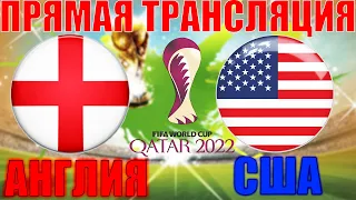 АНГЛИЯ 0-0 США ОБЗОР МАТЧА И ГОЛЫ ЧЕМПИОНАТ МИРА ПО ФУТБОЛУ 2022 | ОБЗОР МАТЧЕЙ ЧМ 2022