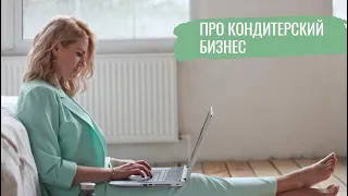 Как кондитеру составить ассортимент, посчитать себестоимость и как работать легально