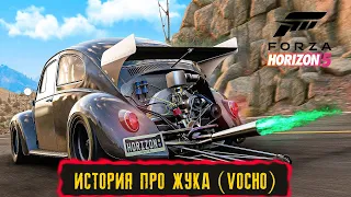 ИСТОРИЯ ПРО ЖУКА (VOCHO) ● FORZA HORIZON 5 ● Прохождение Часть 11