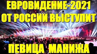ЕВРОВИДЕНИЕ 2021: Национальный отбор. От России выступит певица Манижа