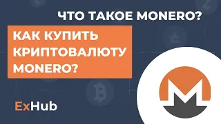 Что такое криптовалюта monero? Как купить монеро XMR