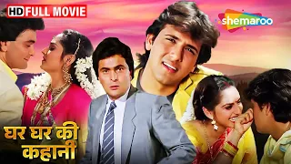 रिश्तों का सवाल: राम का संदेह  | Govinda Ki Picture | Rishi Kapoor| Ghar Ghar Ki Kahani Full Movie