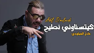 Adil El Miloudi -   Nti7 - كيتسناوني نطيح - عادل الميلودي