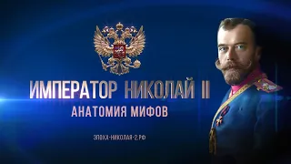 Николай II. Анатомия Мифов. Петр Мультатули. Лекция 1