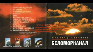 Группа Беломорканал (Арутюнян Степа) «Ночь перед расстрелом» 1999