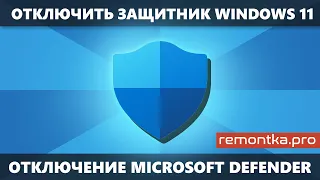 Как отключить Защитник Windows 11 (Microsoft Defender) — рабочие способы