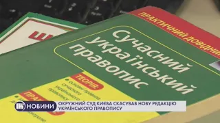 Окружний суд Києва скасував нову редакцію українського правопису