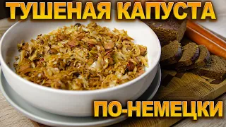 Тушеная капуста ПО-НЕМЕЦКИ с копчеными колбасками.