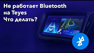 Как починить Bluetooth на TEYES СС3