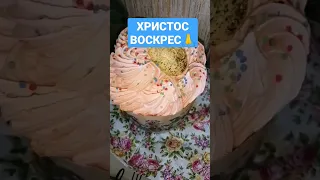 с праздником Светлой Пасхи! Христос Воскресе! Воистину Воскресе 🙏