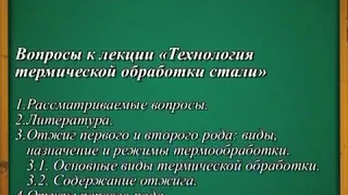 Лекция. Технология термической обработки стали