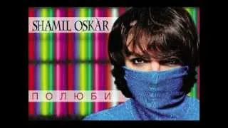 Shamil Oskar-Полюби