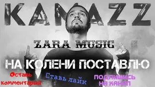 Kamazz - На Колени Поставлю (DJ Magic Remix Radio Edit) | Audio