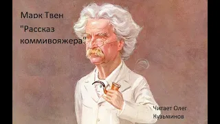 "Рассказ коммивояжера" Марк Твен. Рассказы