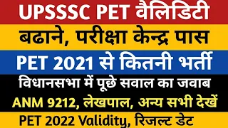 UPSSSC PET Validity | UP PET Latest News | PET 2022 Result Date | UPSSSC ANM 9212 /Lekhpal /UDA LDA