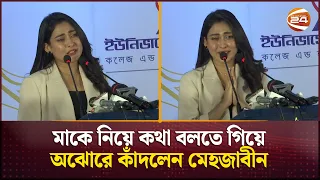 মাকে নিয়ে কথা বলতে গিয়ে অঝোরে কাঁদলেন মেহজাবীন | Mehazabien Chowdhury | Channel 24