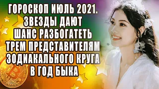 Гороскоп июль 2021  Звезды дают шанс разбогатеть трем представителям зодиакального круга в год Быка