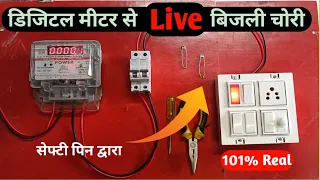 ⚡ मीटर को बायपास करने का धांसू तरीका101% Live & Real Video #meter bypass