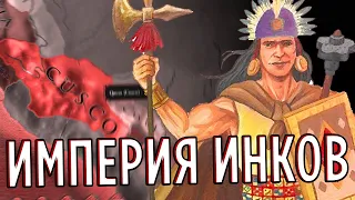 ИМПЕРИЯ ИНКОВ в Europa Universalis 4 (Стрим)