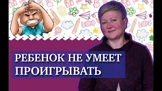 Ребенок не умеет проигрывать