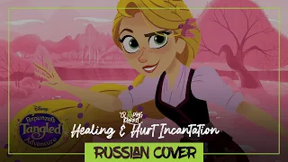 Healing & Hurt Incantation [Russian Cover by SleepingForest]