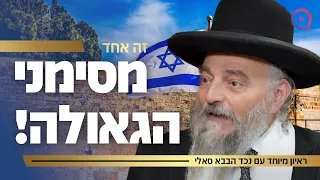 ראיון מיוחד עם נכד הבבא סאלי: "זה אחד מסימני הגאולה"