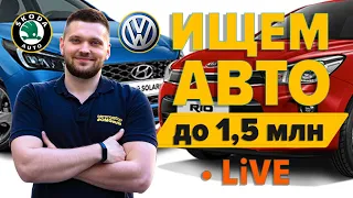 Подбираем авто до 1,5 млн в реальном времени по заявке – LIVE #OMGauto