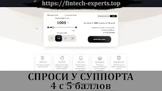 Спроси у суппорта | Тестируем поддержку КешБери 4 с 5 баллов